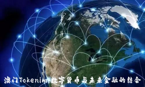   
澳门Tokenim：数字货币与未来金融的结合