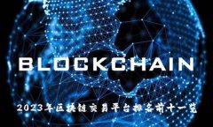 2023年区块链交易平台排名前十一览