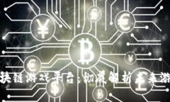 全国最大的区块链游戏平台：彻底解析未来游戏