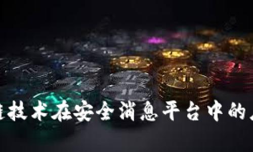 探索区块链技术在安全消息平台中的应用与前景