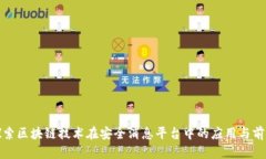 探索区块链技术在安全消息平台中的应用与前景