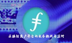 区块链商户平台的税务挑战与应对