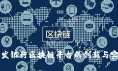浦发银行区块链平台的创新与实践