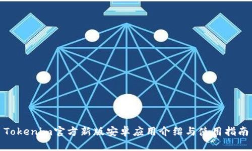 Tokenim官方新版安卓应用介绍与使用指南