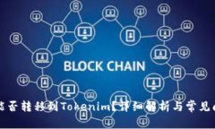 瑞波币能否转移到Tokenim？详细解析与常见问题解