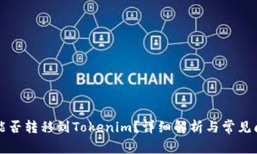 瑞波币能否转移到Tokenim？详细解析与常见问题解答