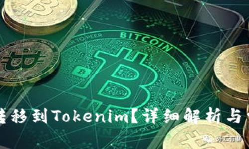 瑞波币能否转移到Tokenim？详细解析与常见问题解答