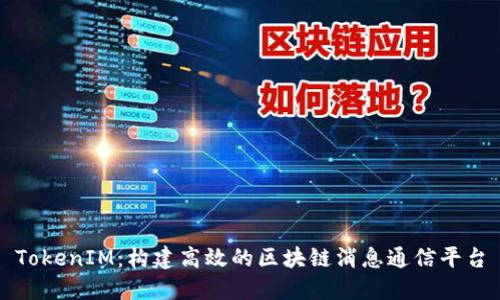 TokenIM：构建高效的区块链消息通信平台