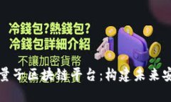 革命性量子区块链平台：构建未来安全网络