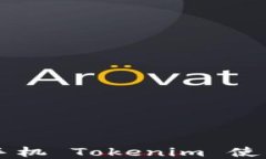 苹果手机 Tokenim 使用指南