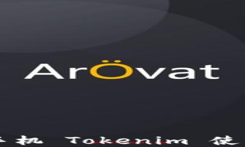 
苹果手机 Tokenim 使用指南