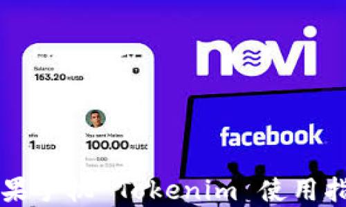 
苹果手机 Tokenim 使用指南