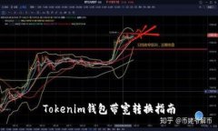 Tokenim钱包带宽转换指南