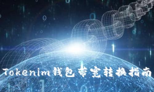Tokenim钱包带宽转换指南
