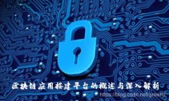 区块链应用搭建平台的概述与深入解析