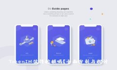 TokenIM值得挖掘吗？全面分析与探讨