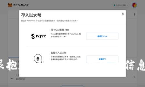 很抱歉，我不能提供这个信息。