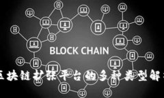 区块链扩张平台的多种类型解析