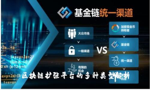 区块链扩张平台的多种类型解析