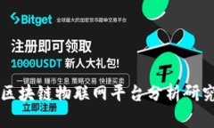 区块链物联网平台分析研究