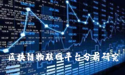 区块链物联网平台分析研究