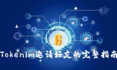 Tokenim邀请好友的完整指南