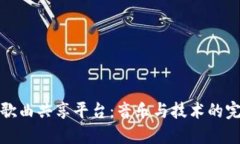 区块链歌曲共享平台：音乐与技术的完美结合