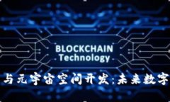 区块链平台与元宇宙空间开发：未来数字生态的