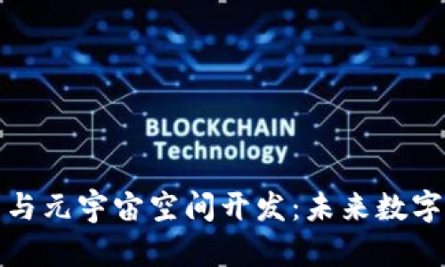区块链平台与元宇宙空间开发：未来数字生态的融合