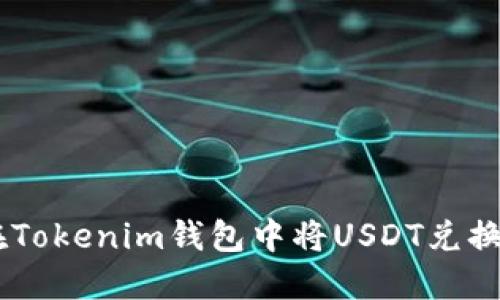 如何在Tokenim钱包中将USDT兑换为ETH