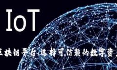 正规的区块链平台：选择可信赖的数字资产交易