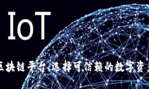 正规的区块链平台：选择可信赖的数字资产交易所