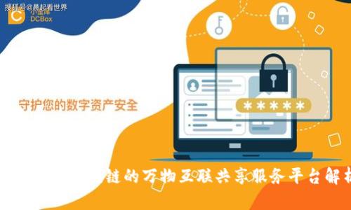 基于Soot区块链的万物互联共享服务平台解析