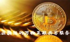 基于Soot区块链的万物互联共享服务平台解析