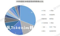 如何降低Tokenim转账费用：全面指南