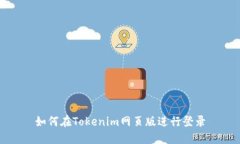 如何在Tokenim网页版进行登录