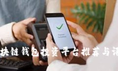 区块链钱包投资平台推荐与评析