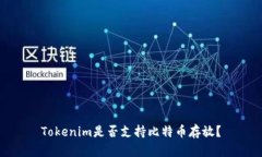 Tokenim是否支持比特币存放？