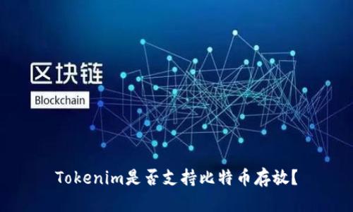 Tokenim是否支持比特币存放？