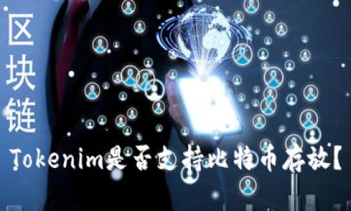 Tokenim是否支持比特币存放？