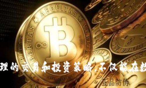   Tokenim：如何将SHIB代币整合至Tokenim平台？ / 

 guanjianci Tokenim, SHIB代币, 数字货币整合 /guanjianci 

在当今迅速发展的数字货币市场中，Tokenim作为一种新兴的Token交换平台，为用户和开发者提供了多种代币整合服务。尤其是在将SHIB（Shiba Inu）代币纳入Tokenim时，这一过程不仅可以丰富Tokenim的资产种类，还能吸引更多的用户参与。本文将深入探讨Tokenim平台的运作机制、如何将SHIB代币整合以及相关的技术和市场发展问题。

一、Tokenim平台的基本概述
Tokenim是一个创新的Token交换和管理平台，旨在为用户提供安全、便捷的数字资产交易服务。用户可以在该平台上创建、发行和交易各种代币。Tokenim的独特之处在于其简洁的用户界面和强大的后台支持，使得无论是技术小白还是经验丰富的投资者，都能够轻松地进行代币交易和管理。

二、SHIB代币的特点与市场表现
SHIB代币，全称Shiba Inu，是一种基于以太坊的加密货币，以其小额价值和社区驱动的特性而受到广泛关注。SHIB代币的主要特点包括：
1. 社区参与：SHIB代币的开发与推广离不开社区的支持，投资者和用户能够通过社交媒体等多种渠道参与到项目中。
2. 去中心化治理：SHIB代币实施去中心化治理，用户可以通过持有代币参与平台决策。
3. 强烈的市场波动性：受市场情绪和社交媒体影响，SHIB的价格波动较大，但这也给投资者提供了更多的交易机会。

三、如何在Tokenim上整合SHIB代币
要在Tokenim平台上整合SHIB代币，主要有以下几个步骤：
1. **申请与审核**：首先，Tokenim团队需要收到关于SHIB代币的申请，包括其技术文档、白皮书以及市场表现的相关数据。经过审核后，公司会决定是否纳入SHIB代币。
2. **技术接入**：如果审核成功，Tokenim的技术团队将通过API或SDK接入SHIB代币。开发人员需要确保代币的智能合约与Tokenim平台兼容。
3. **测试与上线**：在技术接入后，进行系统测试以确保代币交易的稳定性和安全性。一旦测试完成，将正式上线，用户便可开始交易SHIB代币。

四、整合SHIB代币的优势与挑战
整合SHIB代币到Tokenim平台的优势包括：
1. **用户增长**：SHIB代币强大的社区基础可以为Tokenim吸引更多用户，提高平台的活跃度和交易额。
2. **丰富资产种类**：将SHIB纳入Tokenim能够丰富其资产种类，提升用户交易的选择。
然而，整合过程中也面临着一些挑战：
1. **技术复杂性**：将新的代币接入现有平台时，需要克服技术上的复杂性，进行大量的调试与测试。
2. **市场波动风险**：由于SHIB的价格波动性较大，交易所需面临市场风险，可能影响整体利润。

五、常见问题解析

1. SHIB代币的交易风险有哪些？
投资数字货币时，尤其是像SHIB这种波动性大的代币，交易风险是不可忽视的一部分。以下是SHIB代币特有的风险因素：
1. **市场波动**：SHIB代币的价格经常受到社交媒体影响，导致不稳定的市场反应。投资者需谨慎把握进出场时机。
2. **项目持久性**：虽然目前SHIB在市场上有良好表现，但只要是加密货币，市场的每一次波动都有可能影响项目的生存能力。
3. **缺乏监管**：加密货币市场尚未完全建立规范的产业链体系和监管机制，参与交易的用户必须具备一定的风险意识。
4. **流动性风险**：在某些情况下，SHIB代币的流动性可能不足，导致用户在进行大额交易时面临滑点损失。

2. 如何选择合适的交易平台进行SHIB代币交易？
选择一个好的交易平台，对于SHIB代币的交易至关重要。以下因素可以帮助用户选择合适的平台：
1. **平台的安全性**：用户应选择那些在行业内已经有较长时间运营、口碑良好的交易平台。也可以查看其历史安全事件来评估。
2. **交易费用**：各大交易平台的交易费用和提现费用各不相同，用户需综合比较，选择成本最优的平台。
3. **流动性**：流动性越好的平台，用户在交易时等待的时间越短，成单的概率越高。用户应关注平台的日交易量。
4. **用户体验**：选择一个操作界面友好的平台，能够增强交易的快乐度。许多平台提供模拟交易、移动APP等功能，便于用户操作。

3. Tokenim平台的优势是什么？
Tokenim平台的优势主要体现在以下几个方面：
1. **用户体验良好**：Tokenim的用户界面简洁易懂，便于新手用户快速上手。交易界面的简洁设计也在繁忙市场中提供了良好的使用体验。
2. **高流动性**：由于平台关联了多个主流币种，用户在Tokenim上进行SHIB交易时，能享受到更流畅的交易体验。
3. **安全机制**：Tokenim为用户提供多重安全保护，包括冷钱包存储、交易所安全审计等措施，确保用户资产不会轻易受到威胁。
4. **多样化的工具**：平台提供高阶分析工具与功能，助力投资者进行市场分析，而不只是单纯的买卖交易。

4. 如何妥善管理SHIB代币投资组合？
合理管理SHIB代币的投资组合，可以帮助用户有效控制风险，获得理想的收益。以下策略可以参考：
1. **资产分散化**：将投资分散到多个代币或其他资产类别中，如稳定币、主流币等，可以降低单点风险，提高整体收益稳定性。
2. **定期评估**：定期监控和评估自己的代币组合表现，以及各代币价格的波动，需果断进行调整。
3. **设定止损与止盈点**：在投资时提前设定止损和止盈点可有效减轻损失，平衡风险和收益关系。
4. **关注市场动态**：紧跟数字货币市场新闻和行业动向，以便做出快速反应。有时，一个简单的市场消息就足以质量投资组合。

总结来说，Tokenim平台整合SHIB代币为平台带来了新的活力和用户群体。企业在进行整合时，不仅需关注技术实现，更要考虑市场条件和用户需求。通过合理的交易和投资策略，不仅能在数字货币交易中获得可观回报，还能为更广阔的市场应用提供经验基础。
