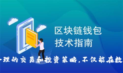   Tokenim：如何将SHIB代币整合至Tokenim平台？ / 

 guanjianci Tokenim, SHIB代币, 数字货币整合 /guanjianci 

在当今迅速发展的数字货币市场中，Tokenim作为一种新兴的Token交换平台，为用户和开发者提供了多种代币整合服务。尤其是在将SHIB（Shiba Inu）代币纳入Tokenim时，这一过程不仅可以丰富Tokenim的资产种类，还能吸引更多的用户参与。本文将深入探讨Tokenim平台的运作机制、如何将SHIB代币整合以及相关的技术和市场发展问题。

一、Tokenim平台的基本概述
Tokenim是一个创新的Token交换和管理平台，旨在为用户提供安全、便捷的数字资产交易服务。用户可以在该平台上创建、发行和交易各种代币。Tokenim的独特之处在于其简洁的用户界面和强大的后台支持，使得无论是技术小白还是经验丰富的投资者，都能够轻松地进行代币交易和管理。

二、SHIB代币的特点与市场表现
SHIB代币，全称Shiba Inu，是一种基于以太坊的加密货币，以其小额价值和社区驱动的特性而受到广泛关注。SHIB代币的主要特点包括：
1. 社区参与：SHIB代币的开发与推广离不开社区的支持，投资者和用户能够通过社交媒体等多种渠道参与到项目中。
2. 去中心化治理：SHIB代币实施去中心化治理，用户可以通过持有代币参与平台决策。
3. 强烈的市场波动性：受市场情绪和社交媒体影响，SHIB的价格波动较大，但这也给投资者提供了更多的交易机会。

三、如何在Tokenim上整合SHIB代币
要在Tokenim平台上整合SHIB代币，主要有以下几个步骤：
1. **申请与审核**：首先，Tokenim团队需要收到关于SHIB代币的申请，包括其技术文档、白皮书以及市场表现的相关数据。经过审核后，公司会决定是否纳入SHIB代币。
2. **技术接入**：如果审核成功，Tokenim的技术团队将通过API或SDK接入SHIB代币。开发人员需要确保代币的智能合约与Tokenim平台兼容。
3. **测试与上线**：在技术接入后，进行系统测试以确保代币交易的稳定性和安全性。一旦测试完成，将正式上线，用户便可开始交易SHIB代币。

四、整合SHIB代币的优势与挑战
整合SHIB代币到Tokenim平台的优势包括：
1. **用户增长**：SHIB代币强大的社区基础可以为Tokenim吸引更多用户，提高平台的活跃度和交易额。
2. **丰富资产种类**：将SHIB纳入Tokenim能够丰富其资产种类，提升用户交易的选择。
然而，整合过程中也面临着一些挑战：
1. **技术复杂性**：将新的代币接入现有平台时，需要克服技术上的复杂性，进行大量的调试与测试。
2. **市场波动风险**：由于SHIB的价格波动性较大，交易所需面临市场风险，可能影响整体利润。

五、常见问题解析

1. SHIB代币的交易风险有哪些？
投资数字货币时，尤其是像SHIB这种波动性大的代币，交易风险是不可忽视的一部分。以下是SHIB代币特有的风险因素：
1. **市场波动**：SHIB代币的价格经常受到社交媒体影响，导致不稳定的市场反应。投资者需谨慎把握进出场时机。
2. **项目持久性**：虽然目前SHIB在市场上有良好表现，但只要是加密货币，市场的每一次波动都有可能影响项目的生存能力。
3. **缺乏监管**：加密货币市场尚未完全建立规范的产业链体系和监管机制，参与交易的用户必须具备一定的风险意识。
4. **流动性风险**：在某些情况下，SHIB代币的流动性可能不足，导致用户在进行大额交易时面临滑点损失。

2. 如何选择合适的交易平台进行SHIB代币交易？
选择一个好的交易平台，对于SHIB代币的交易至关重要。以下因素可以帮助用户选择合适的平台：
1. **平台的安全性**：用户应选择那些在行业内已经有较长时间运营、口碑良好的交易平台。也可以查看其历史安全事件来评估。
2. **交易费用**：各大交易平台的交易费用和提现费用各不相同，用户需综合比较，选择成本最优的平台。
3. **流动性**：流动性越好的平台，用户在交易时等待的时间越短，成单的概率越高。用户应关注平台的日交易量。
4. **用户体验**：选择一个操作界面友好的平台，能够增强交易的快乐度。许多平台提供模拟交易、移动APP等功能，便于用户操作。

3. Tokenim平台的优势是什么？
Tokenim平台的优势主要体现在以下几个方面：
1. **用户体验良好**：Tokenim的用户界面简洁易懂，便于新手用户快速上手。交易界面的简洁设计也在繁忙市场中提供了良好的使用体验。
2. **高流动性**：由于平台关联了多个主流币种，用户在Tokenim上进行SHIB交易时，能享受到更流畅的交易体验。
3. **安全机制**：Tokenim为用户提供多重安全保护，包括冷钱包存储、交易所安全审计等措施，确保用户资产不会轻易受到威胁。
4. **多样化的工具**：平台提供高阶分析工具与功能，助力投资者进行市场分析，而不只是单纯的买卖交易。

4. 如何妥善管理SHIB代币投资组合？
合理管理SHIB代币的投资组合，可以帮助用户有效控制风险，获得理想的收益。以下策略可以参考：
1. **资产分散化**：将投资分散到多个代币或其他资产类别中，如稳定币、主流币等，可以降低单点风险，提高整体收益稳定性。
2. **定期评估**：定期监控和评估自己的代币组合表现，以及各代币价格的波动，需果断进行调整。
3. **设定止损与止盈点**：在投资时提前设定止损和止盈点可有效减轻损失，平衡风险和收益关系。
4. **关注市场动态**：紧跟数字货币市场新闻和行业动向，以便做出快速反应。有时，一个简单的市场消息就足以质量投资组合。

总结来说，Tokenim平台整合SHIB代币为平台带来了新的活力和用户群体。企业在进行整合时，不仅需关注技术实现，更要考虑市场条件和用户需求。通过合理的交易和投资策略，不仅能在数字货币交易中获得可观回报，还能为更广阔的市场应用提供经验基础。