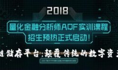 区块链储存平台：颠覆传统的数字资产管理