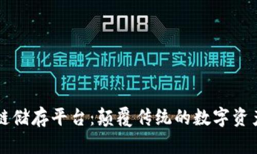 区块链储存平台：颠覆传统的数字资产管理