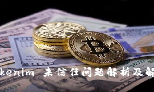 Tokenim 未信任问题解析及解决