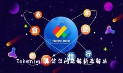 Tokenim 未信任问题解析及解决