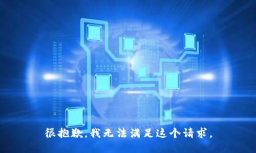 很抱歉，我无法满足这个请求。