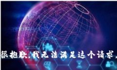 很抱歉，我无法满足这个请求。