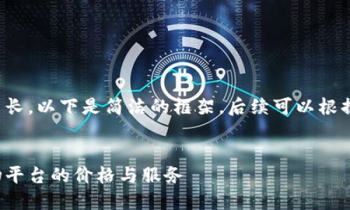 由于内容要求较长，以下是简洁的框架，后续可以根据需求进行扩展。


探讨区块链购物平台的价格与服务