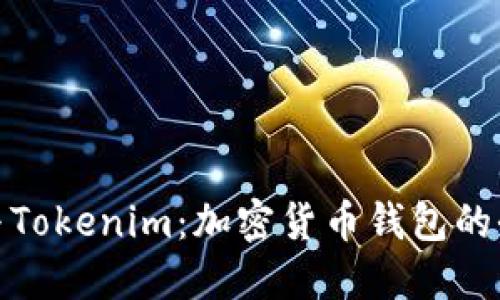 TT钱包与Tokenim：加密货币钱包的全面比较